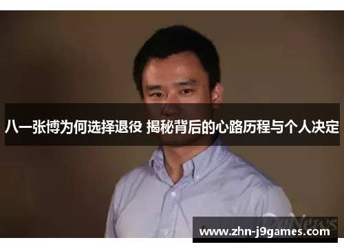 八一张博为何选择退役 揭秘背后的心路历程与个人决定