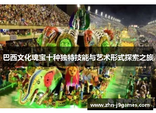 巴西文化瑰宝十种独特技能与艺术形式探索之旅