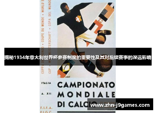 揭秘1934年意大利世界杯参赛制度的重要性及其对后续赛事的深远影响