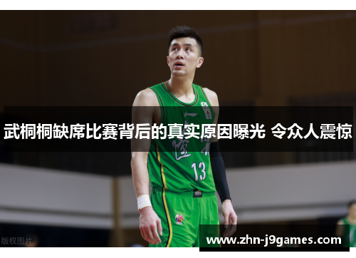 武桐桐缺席比赛背后的真实原因曝光 令众人震惊