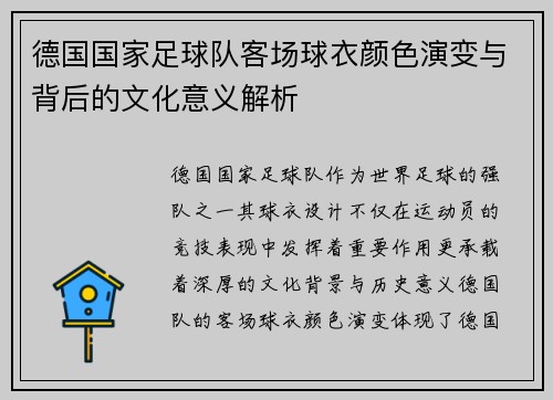 德国国家足球队客场球衣颜色演变与背后的文化意义解析