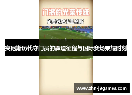 突尼斯历代守门员的辉煌征程与国际赛场荣耀时刻