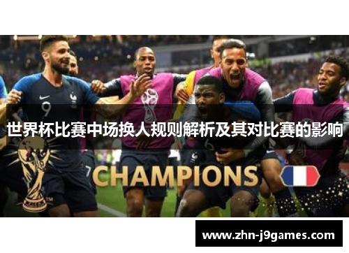 世界杯比赛中场换人规则解析及其对比赛的影响