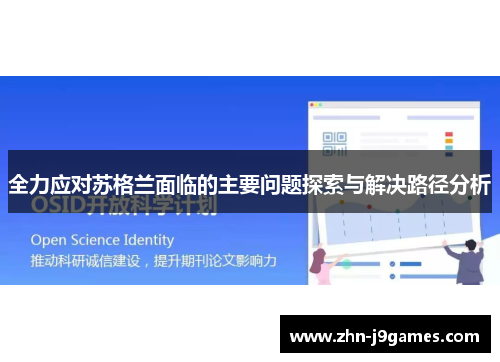 全力应对苏格兰面临的主要问题探索与解决路径分析