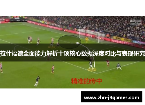 拉什福德全面能力解析十项核心数据深度对比与表现研究