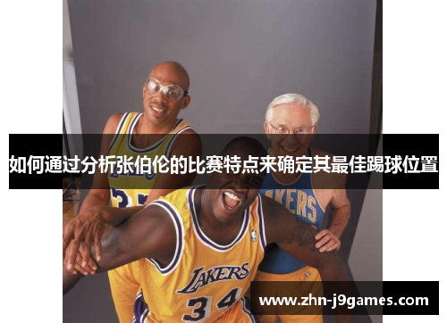 如何通过分析张伯伦的比赛特点来确定其最佳踢球位置