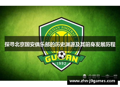 探寻北京国安俱乐部的历史渊源及其前身发展历程