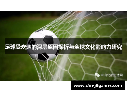 足球受欢迎的深层原因探析与全球文化影响力研究