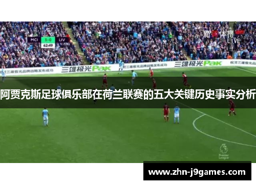 阿贾克斯足球俱乐部在荷兰联赛的五大关键历史事实分析