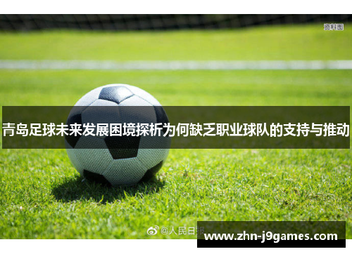 青岛足球未来发展困境探析为何缺乏职业球队的支持与推动 青岛足球未来发展困境探析为何缺乏职业球队的支持与推动
