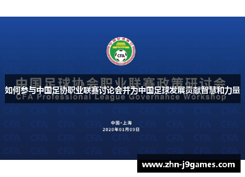 如何参与中国足协职业联赛讨论会并为中国足球发展贡献智慧和力量