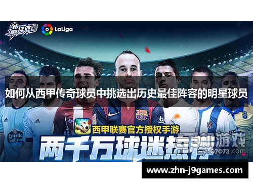 如何从西甲传奇球员中挑选出历史最佳阵容的明星球员