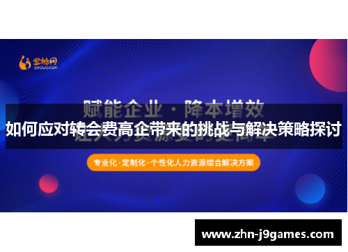 如何应对转会费高企带来的挑战与解决策略探讨