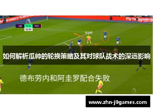 如何解析瓜帅的轮换策略及其对球队战术的深远影响