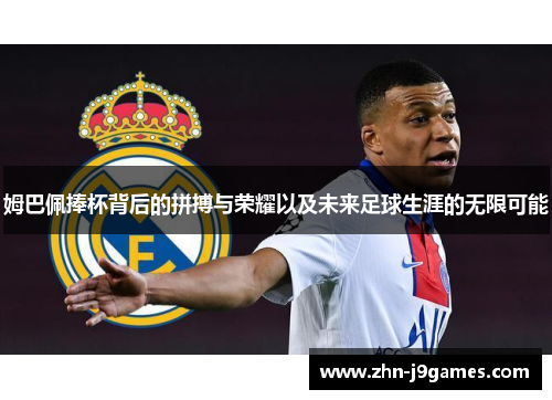 姆巴佩捧杯背后的拼搏与荣耀以及未来足球生涯的无限可能