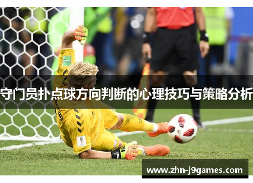 守门员扑点球方向判断的心理技巧与策略分析