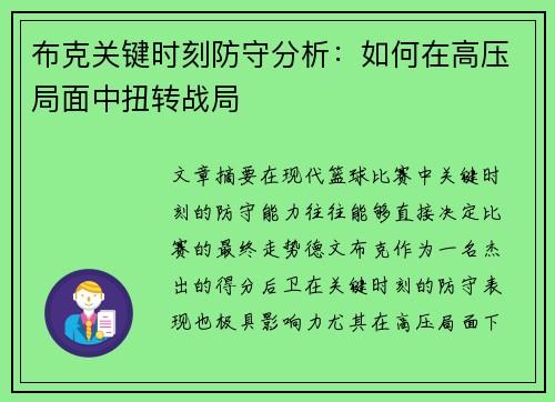 布克关键时刻防守分析:如何在高压局面中扭转战局 布克关键时刻防守分析:如何在高压局面中扭转战局