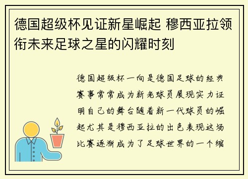 德国超级杯见证新星崛起 穆西亚拉领衔未来足球之星的闪耀时刻 德国超级杯见证新星崛起 穆西亚拉领衔未来足球之星的闪耀时刻