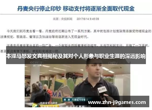 本泽马怒发文真相揭秘及其对个人形象与职业生涯的深远影响