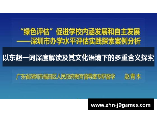 以东超一词深度解读及其文化语境下的多重含义探索