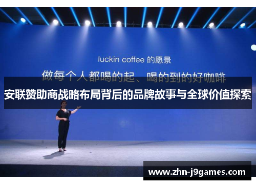 安联赞助商战略布局背后的品牌故事与全球价值探索 安联赞助商战略布局背后的品牌故事与全球价值探索