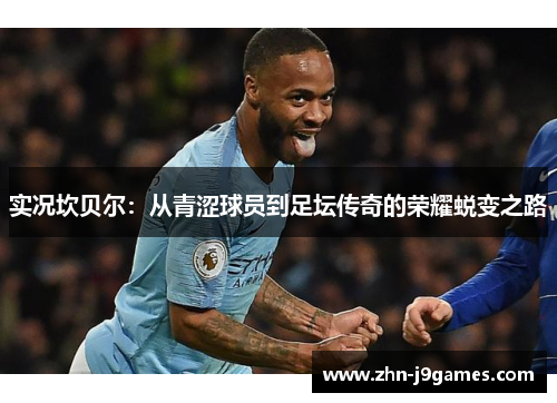 实况坎贝尔：从青涩球员到足坛传奇的荣耀蜕变之路