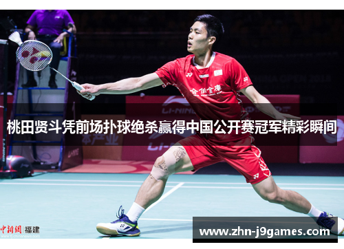 桃田贤斗凭前场扑球绝杀赢得中国公开赛冠军精彩瞬间 桃田贤斗凭前场扑球绝杀赢得中国公开赛冠军精彩瞬间