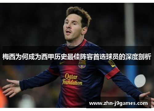 梅西为何成为西甲历史最佳阵容首选球员的深度剖析 梅西为何成为西甲历史最佳阵容首选球员的深度剖析