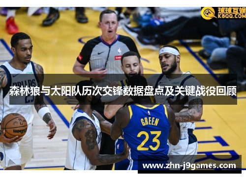 森林狼与太阳队历次交锋数据盘点及关键战役回顾 森林狼与太阳队历次交锋数据盘点及关键战役回顾