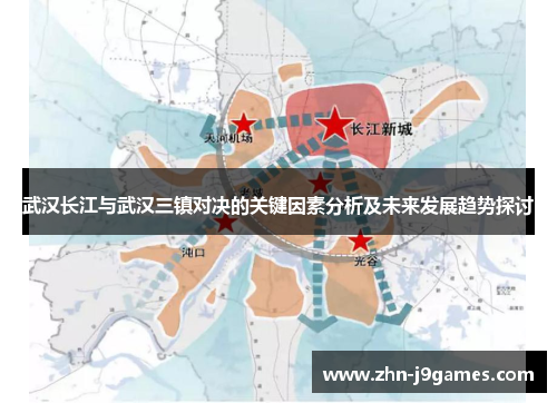 武汉长江与武汉三镇对决的关键因素分析及未来发展趋势探讨