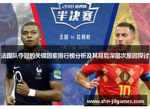 法国队夺冠的关键因素排行榜分析及其背后深层次原因探讨 法国队夺冠的关键因素排行榜分析及其背后深层次原因探讨