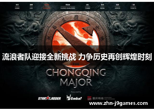 流浪者队迎接全新挑战 力争历史再创辉煌时刻 流浪者队迎接全新挑战 力争历史再创辉煌时刻