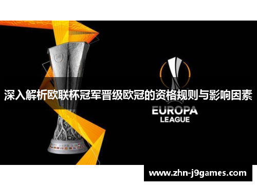 深入解析欧联杯冠军晋级欧冠的资格规则与影响因素 深入解析欧联杯冠军晋级欧冠的资格规则与影响因素