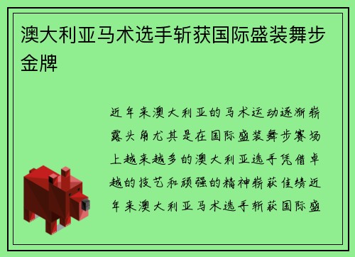 澳大利亚马术选手斩获国际盛装舞步金牌 澳大利亚马术选手斩获国际盛装舞步金牌