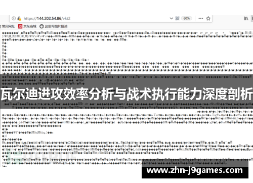 瓦尔迪进攻效率分析与战术执行能力深度剖析 瓦尔迪进攻效率分析与战术执行能力深度剖析