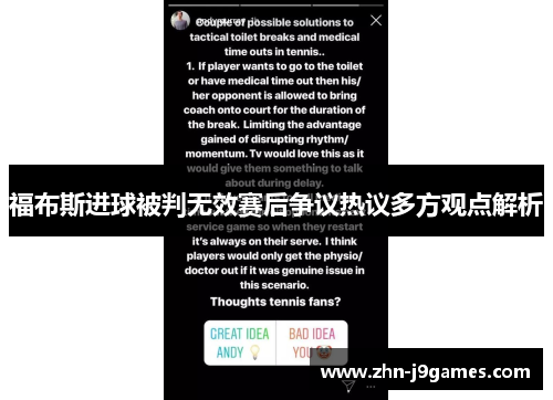 福布斯进球被判无效赛后争议热议多方观点解析 福布斯进球被判无效赛后争议热议多方观点解析