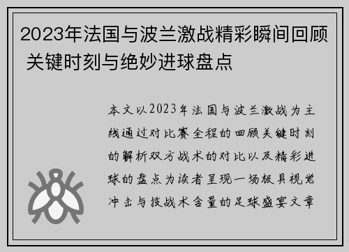 2023年法国与波兰激战精彩瞬间回顾 关键时刻与绝妙进球盘点 2023年法国与波兰激战精彩瞬间回顾 关键时刻与绝妙进球盘点