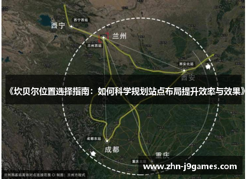 《坎贝尔位置选择指南：如何科学规划站点布局提升效率与效果》