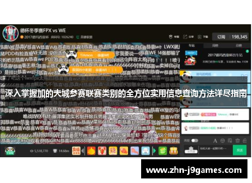 深入掌握加的夫城参赛联赛类别的全方位实用信息查询方法详尽指南