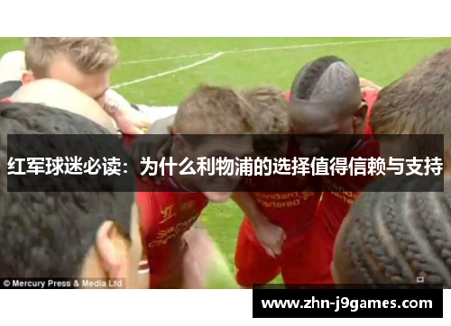 红军球迷必读：为什么利物浦的选择值得信赖与支持