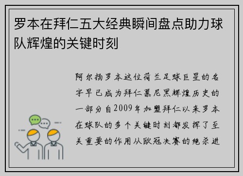 罗本在拜仁五大经典瞬间盘点助力球队辉煌的关键时刻 罗本在拜仁五大经典瞬间盘点助力球队辉煌的关键时刻