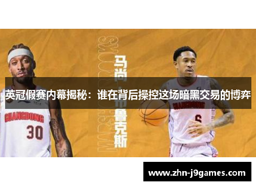 英冠假赛内幕揭秘：谁在背后操控这场暗黑交易的博弈