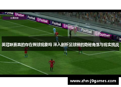 英冠联赛真的存在假球现象吗 深入剖析足球圈的隐秘角落与现实挑战 英冠联赛真的存在假球现象吗 深入剖析足球圈的隐秘角落与现实挑战