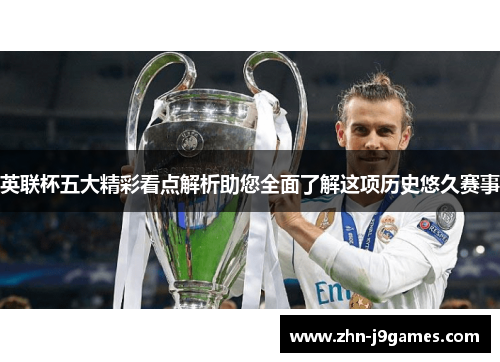 英联杯五大精彩看点解析助您全面了解这项历史悠久赛事