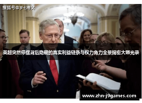 英超突然停摆背后隐藏的真实利益链条与权力角力全景揭密大曝光录 英超突然停摆背后隐藏的真实利益链条与权力角力全景揭密大曝光录