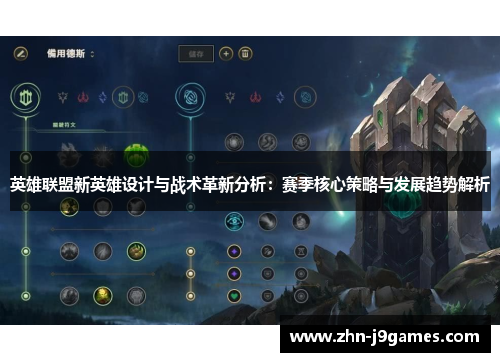 英雄联盟新英雄设计与战术革新分析:赛季核心策略与发展趋势解析 英雄联盟新英雄设计与战术革新分析:赛季核心策略与发展趋势解析