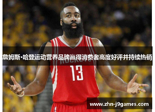詹姆斯·哈登运动营养品牌赢得消费者高度好评并持续热销 詹姆斯·哈登运动营养品牌赢得消费者高度好评并持续热销