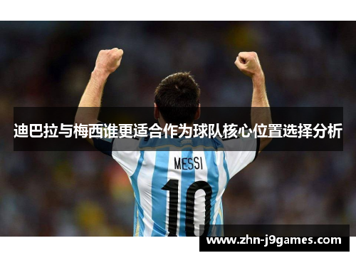 迪巴拉与梅西谁更适合作为球队核心位置选择分析