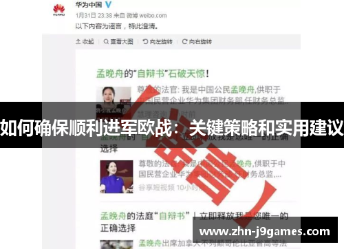 如何确保顺利进军欧战:关键策略和实用建议 如何确保顺利进军欧战:关键策略和实用建议