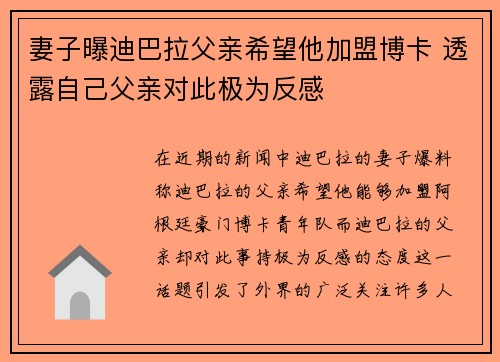 妻子曝迪巴拉父亲希望他加盟博卡 透露自己父亲对此极为反感